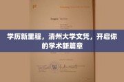 清州大学新文凭，引领学历新高峰，开启无限学术之旅