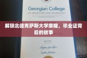 探寻北德克萨斯大学辉煌足迹，毕业证背后的传奇篇章