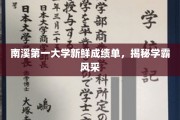 南溪学府学霸荣耀榜，揭秘新一代学术精英风采