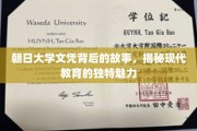朝日大学文凭背后的传奇，探寻现代教育非凡魅力