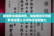 欧洲精英学府揭秘，西班牙加泰罗尼亚理工大学的学位证含金量探秘