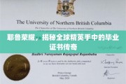 耶鲁传奇证书，世界精英手中闪耀的秘密