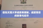 解码德岛文理大学成绩单，背后的故事与深刻启示