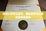 揭开桥港大学学位证书的神秘面纱，名校背后的真实面相