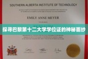 揭秘巴黎第十二大学学位证背后的非凡魅力