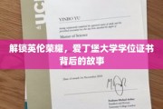 探寻爱丁堡大学荣耀，学位证书背后的传奇历程