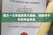 西三一大学学子成绩单，展现青春学术风采的秘密档案