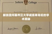 揭开圣何塞州大成绩单的神秘面纱