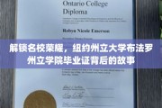 探寻荣耀之源，纽约州立大学布法罗州立学院毕业证的传奇历程