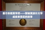 揭开墨尔本顶尖学府莫纳什大学成绩单背后的传奇面纱