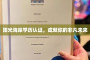 海岸学历认证，铺就非凡人生起跑线