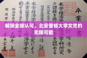 北安普顿大学文凭，开启国际职场无限大门