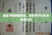 瑞盆启航，学子新篇章，解锁未来通行证之旅