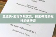兰道夫-麦肯学院文凭，开启教育革新之旅的金牌钥匙