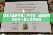 揭开维多利亚大学神秘面纱，揭秘成绩单背后的学术辉煌与荣耀榜单