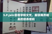 商界精英摇篮，S.P.Jain管理学院文凭揭秘精英养成之道