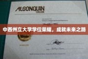 跨越中西，荣耀启航，中西州立大学学位助你筑梦前程