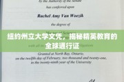 全球精英通行证，纽约州立大学文凭背后的教育奥秘