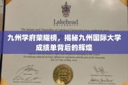 九州学府荣耀绽放，揭秘国际大学成绩单背后的璀璨成就