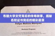 布朗大学文凭背后的传奇足迹，名校证书的幕后故事