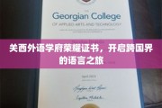 跨国语言探索之旅，关西外语学府荣耀证书闪耀登场