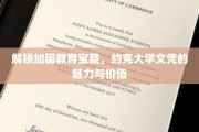 加拿大教育瑰宝揭秘，约克大学学位的璀璨光芒