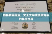 揭秘精英殿堂，女王大学成绩单背后的神秘面纱