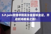 S.P.Jain管理学院毕业证，职场精英启航金钥匙！