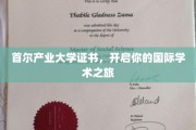 首尔产业大学证书，铺就跨国学术生涯新起点