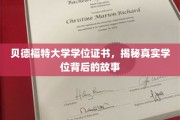 探寻贝德福特大学学位证书背后的传奇之旅