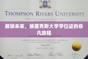 探索未来之门，埃塞克斯大学学位证的非凡征途