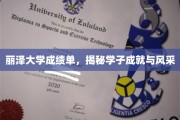 丽泽学子荣耀瞬间，揭秘成绩单背后的卓越风采