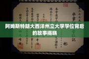 揭秘阿姆斯特朗大西洋州立大学学位背后的传奇历程
