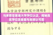 英迪大学学位解析，马来西亚学历的全球认可与价值评估