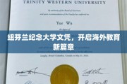 跨越海洋，纽芬兰纪念大学文凭引领教育未来之旅