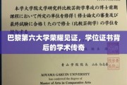 巴黎第六大学荣耀加冕，探寻学位证书背后的学术辉煌故事