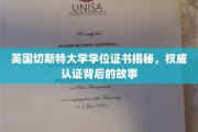 揭秘英国切斯特大学学位证书背后的传奇认证历程