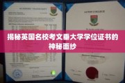 揭开考文垂大学学位证书的璀璨奥秘