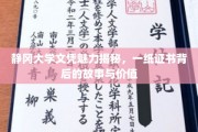 静冈大学文凭背后的传奇，揭秘证书背后的非凡价值与故事