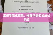 解码圣贤学霸之路，揭秘成绩单背后的成长秘密