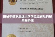 揭秘，中佛罗里达大学学位证的神秘魅力与实际价值