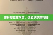 学历高如普林斯顿，求职之路更宽广！