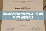 夏威夷玛诺分校荣耀见证，学位证书背后的异域学子传奇