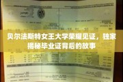 揭开贝尔法斯特女王大学毕业证背后的荣耀之谜