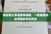杨百翰大学成绩单背后的学术魅力大揭秘