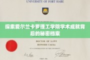 揭开卡罗理工学院学术辉煌的神秘面纱
