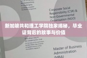 解码新加坡共和理工学院，毕业证书背后的非凡价值与传奇故事