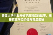 揭开普渡大学中北分校学位之谜，探究学历价值与深层内涵