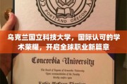 乌克兰国立科技大学，国际认证下的职业未来之门