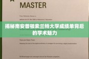 探索南安普顿索兰特大学成绩单背后的独特学术风采